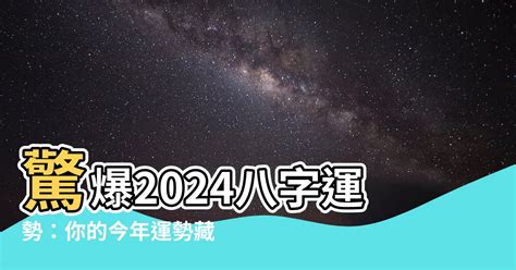 2024 八字 運勢|八字看2024運勢走向